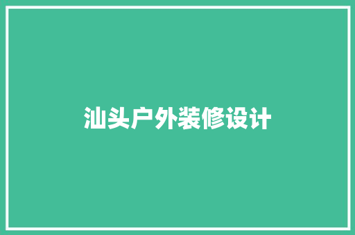 汕头户外装修设计