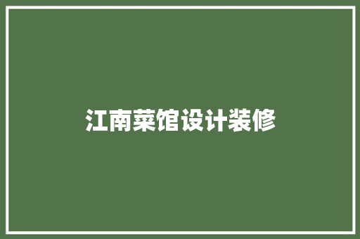 江南菜馆设计装修