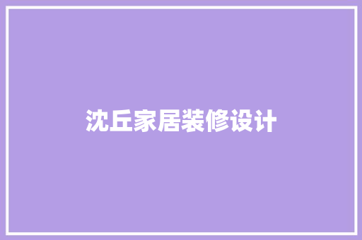 沈丘家居装修设计