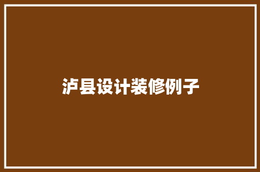 泸县设计装修例子