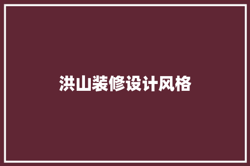 洪山装修设计风格
