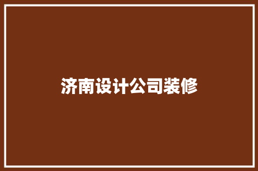 济南设计公司装修  第1张