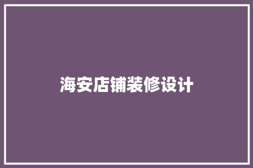海安店铺装修设计