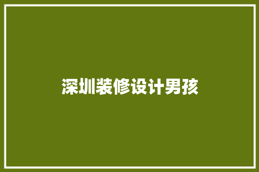 深圳装修设计男孩
