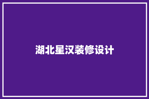 湖北星汉装修设计