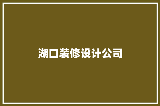 湖口装修设计公司