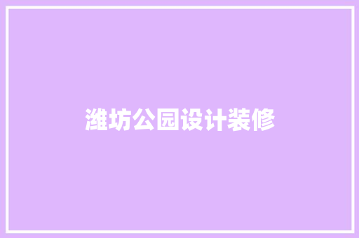 潍坊公园设计装修