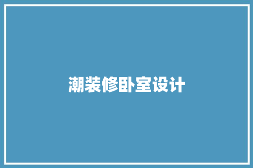 潮装修卧室设计