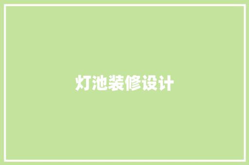 灯池装修设计