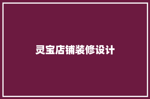 灵宝店铺装修设计