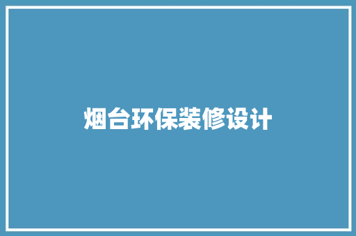 烟台环保装修设计
