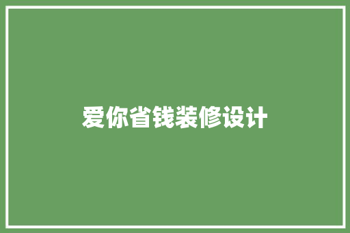 爱你省钱装修设计