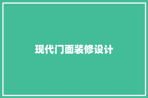 现代门面装修设计