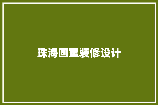 珠海画室装修设计