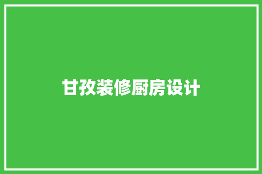 甘孜装修厨房设计