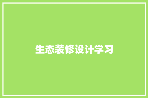 生态装修设计学习