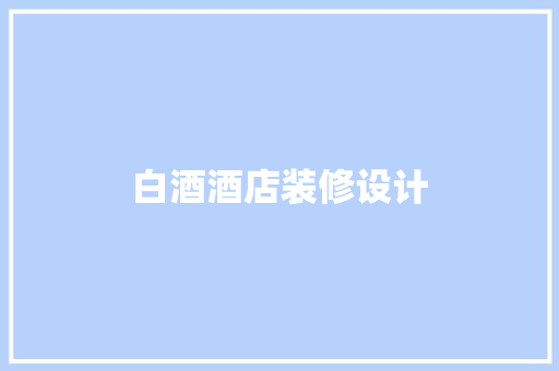 白酒酒店装修设计