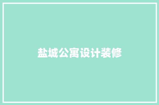 盐城公寓设计装修