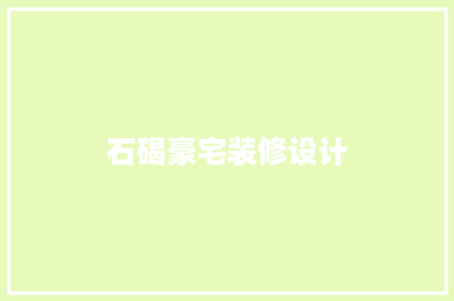 石碣豪宅装修设计