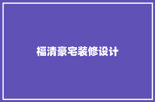 福清豪宅装修设计