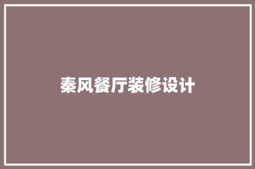 秦风餐厅装修设计