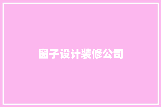 窗子设计装修公司