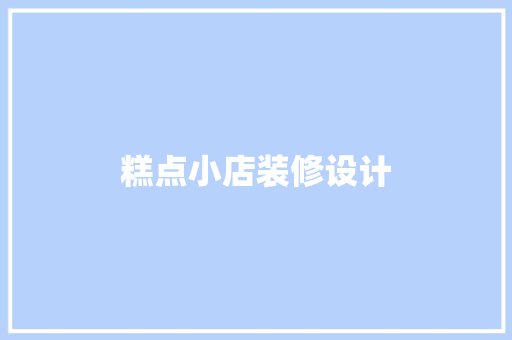 糕点小店装修设计