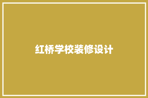 红桥学校装修设计