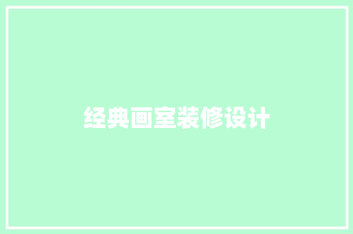 经典画室装修设计