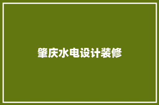 肇庆水电设计装修