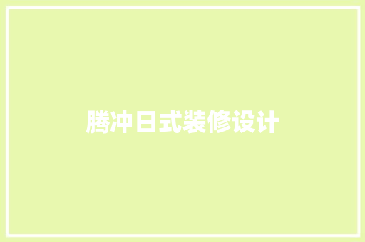 腾冲日式装修设计