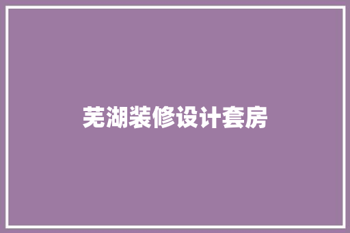 芜湖装修设计套房