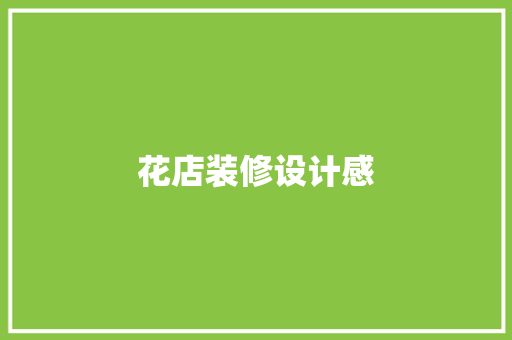花店装修设计感 第1张 花店装修设计感 第1张