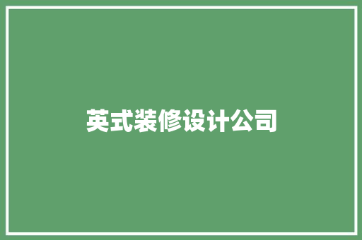 英式装修设计公司