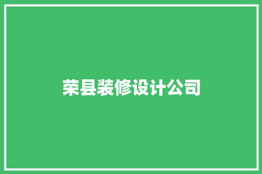 荣县装修设计公司