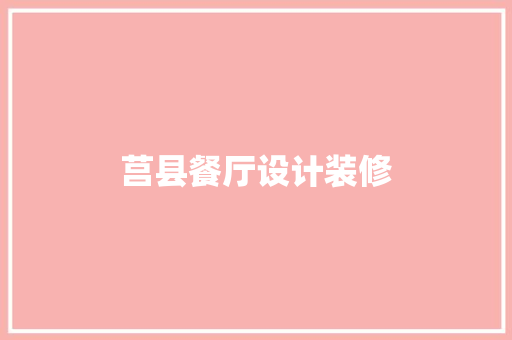 莒县餐厅设计装修