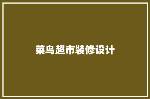 菜鸟超市装修设计  第1张