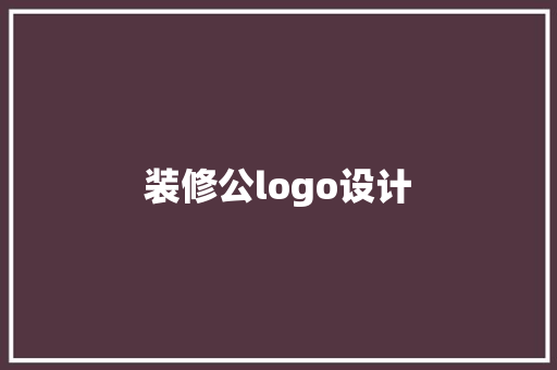 装修公logo设计