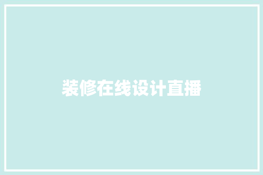 装修在线设计直播