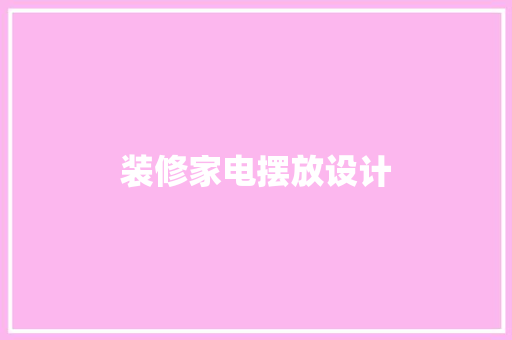 装修家电摆放设计