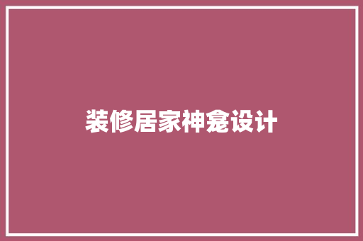 装修居家神龛设计