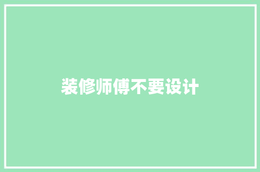 装修师傅不要设计