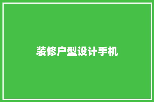 装修户型设计手机