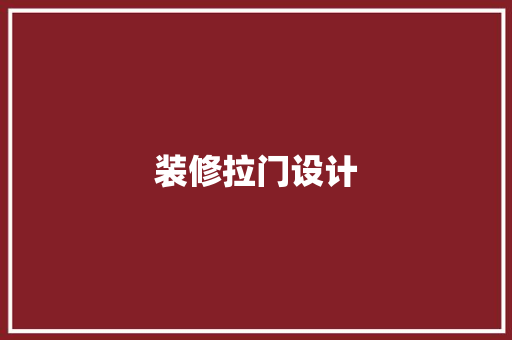 装修拉门设计