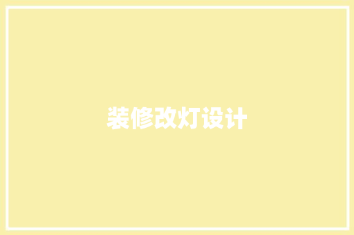 装修改灯设计