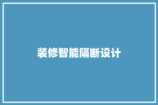 装修智能隔断设计