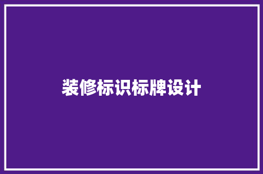 装修标识标牌设计