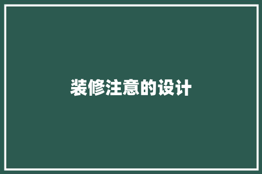 装修注意的设计