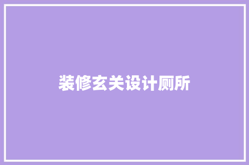 装修玄关设计厕所  第1张