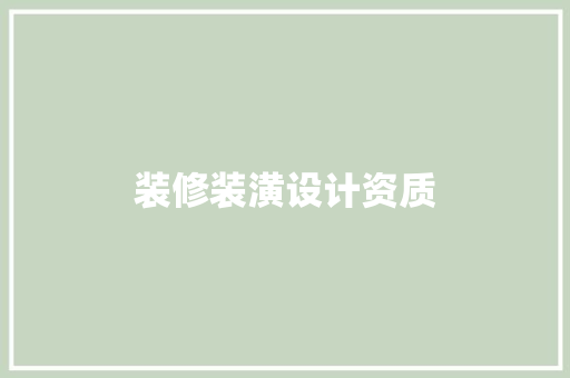 装修装潢设计资质